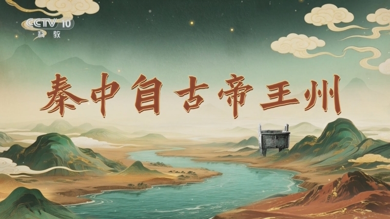 百家讲坛 《百家讲坛》 20251107 九州风雅（下部） 9 秦中自古帝王州