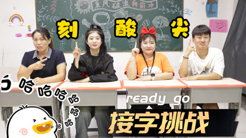 美女家务事 接字游戏大挑战，每一次的形容都在老师的意料之外，太搞笑了