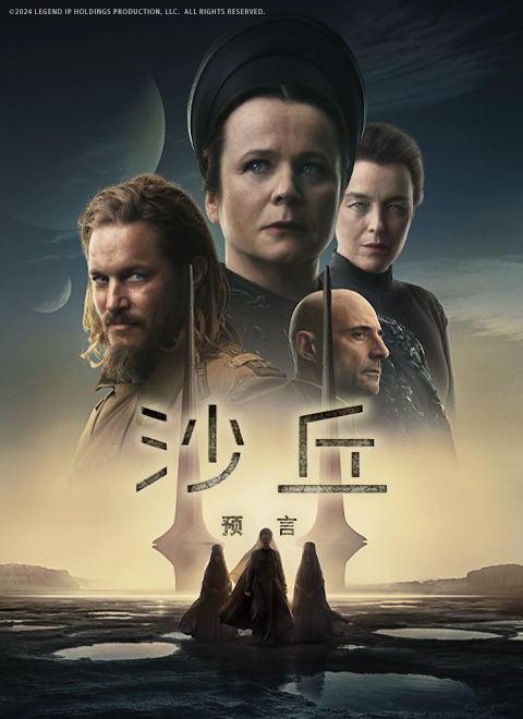 沙丘：预言第一季（Dune: Prophecy Season 1） 海报