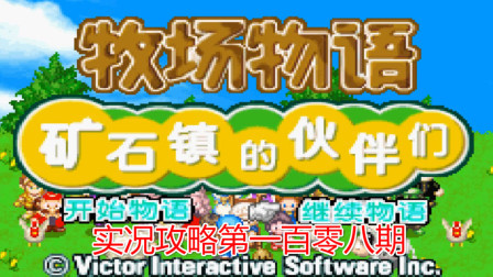 《GBA新牧场物语》攻略第一百零八期