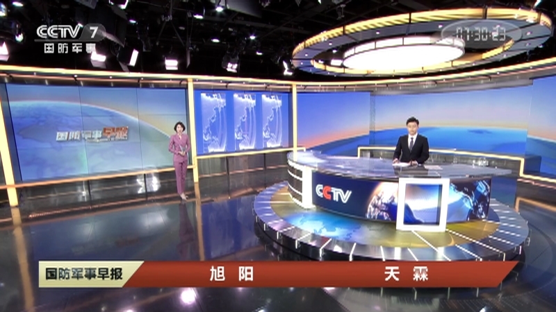 《国防军事早报》 20210205