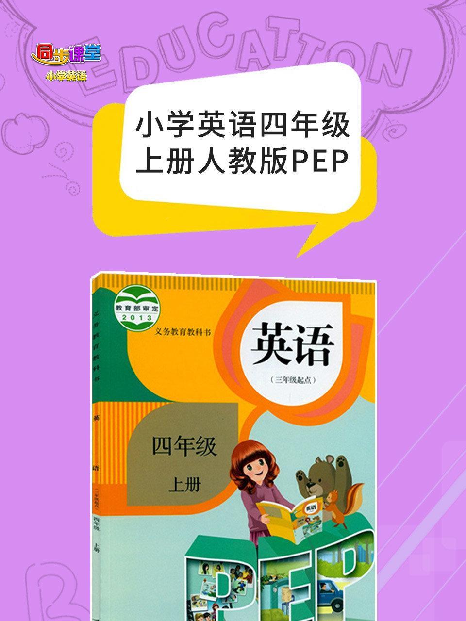 小学英语四年级上册人教版PEP