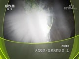 地理中国 《地理中国》 20180802 天坑秘境·会发光的天坑（上）