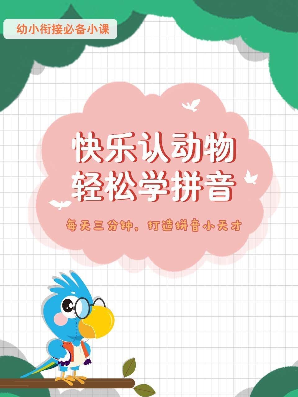 快乐认动物，轻松学拼音