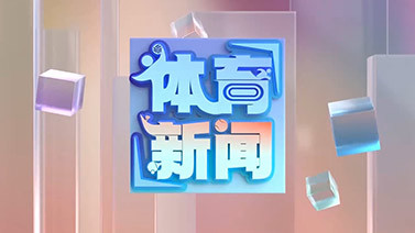 [体育新闻]完整版 20250530
