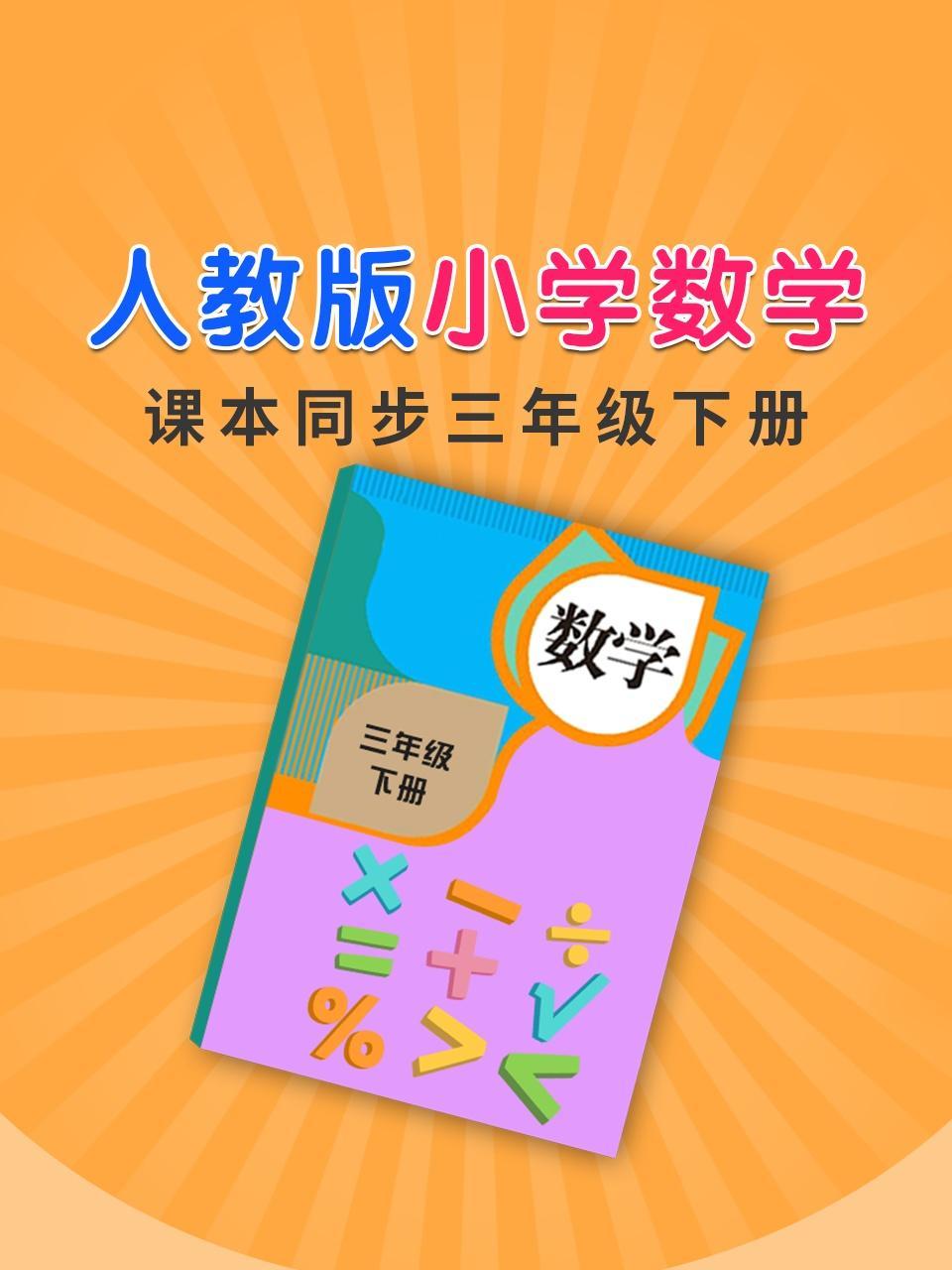 人教版小学数学课本同步三年级下册