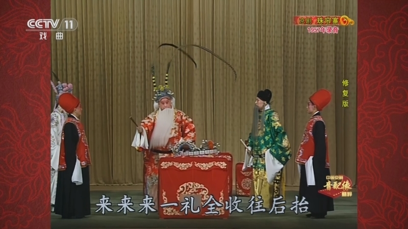 中国京剧音配像精萃 《中国京剧音配像精粹》 20250804 京剧《珠帘寨》（修复版）