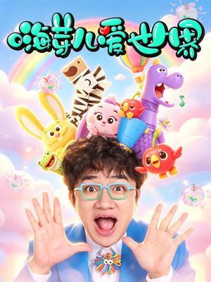 嗨芽儿爱世界 第一季