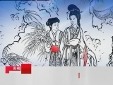 百家讲坛 元稹公开情书之谜