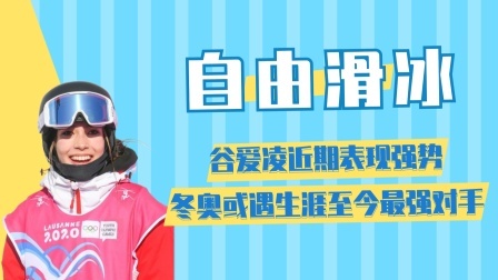 相约冬奥 谷爱凌近期表现强势冬奥或遇生涯至今最强对手