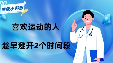 养生之堂 喜欢运动的人，趁早避开2个时间段！伤身不说，还不利于长寿