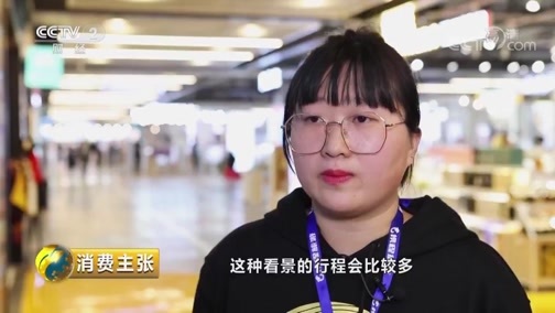 消费主张 《消费主张》 20190328 “五一”放假四天，你想去哪儿玩？（上）