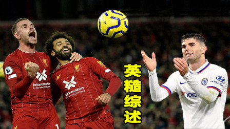 英糙综述：红军主场老树开花，“美国队长”帽子戏法！