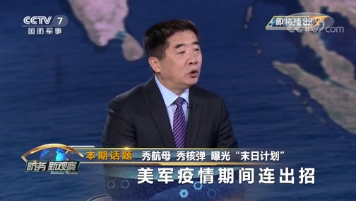 防务新观察 《防务新观察》 20200327 秀航母 秀核弹 曝光“末日计划” 美军疫情期间连出招