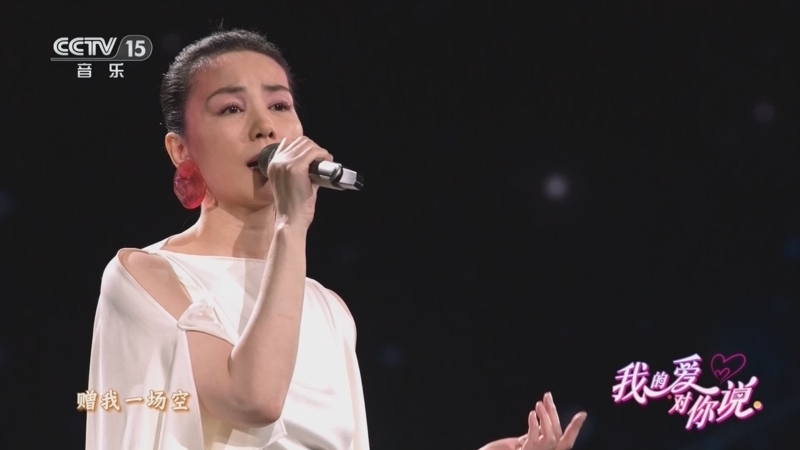 精彩音乐汇 《我的爱对你说》 20251007