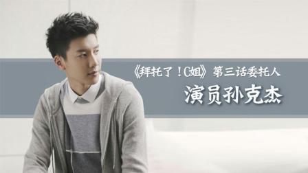 今天不改造跟大家聊聊长腿欧巴演员孙克杰《拜托了C姐》第三话预告