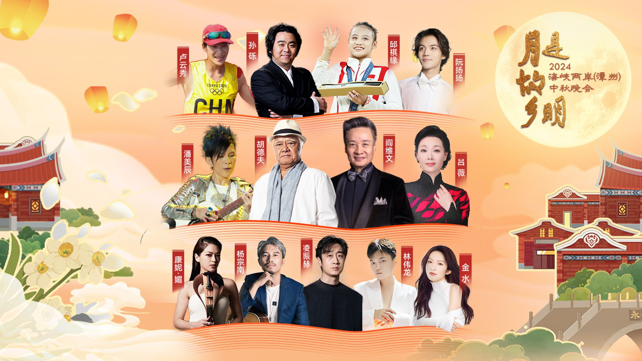 2024海峡两岸（漳州）中秋晚会：邱祺缘聊乡愁，阎维文唱金曲
