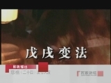 百家讲坛 慈禧（二十四）废帝风波