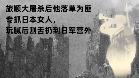 文史档案 旅顺大屠杀后他落草为匪，专抓日本女人，玩腻后割舌扔到日军营外