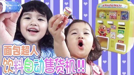 中国爸爸 买买买 面包超人自动售货机 101