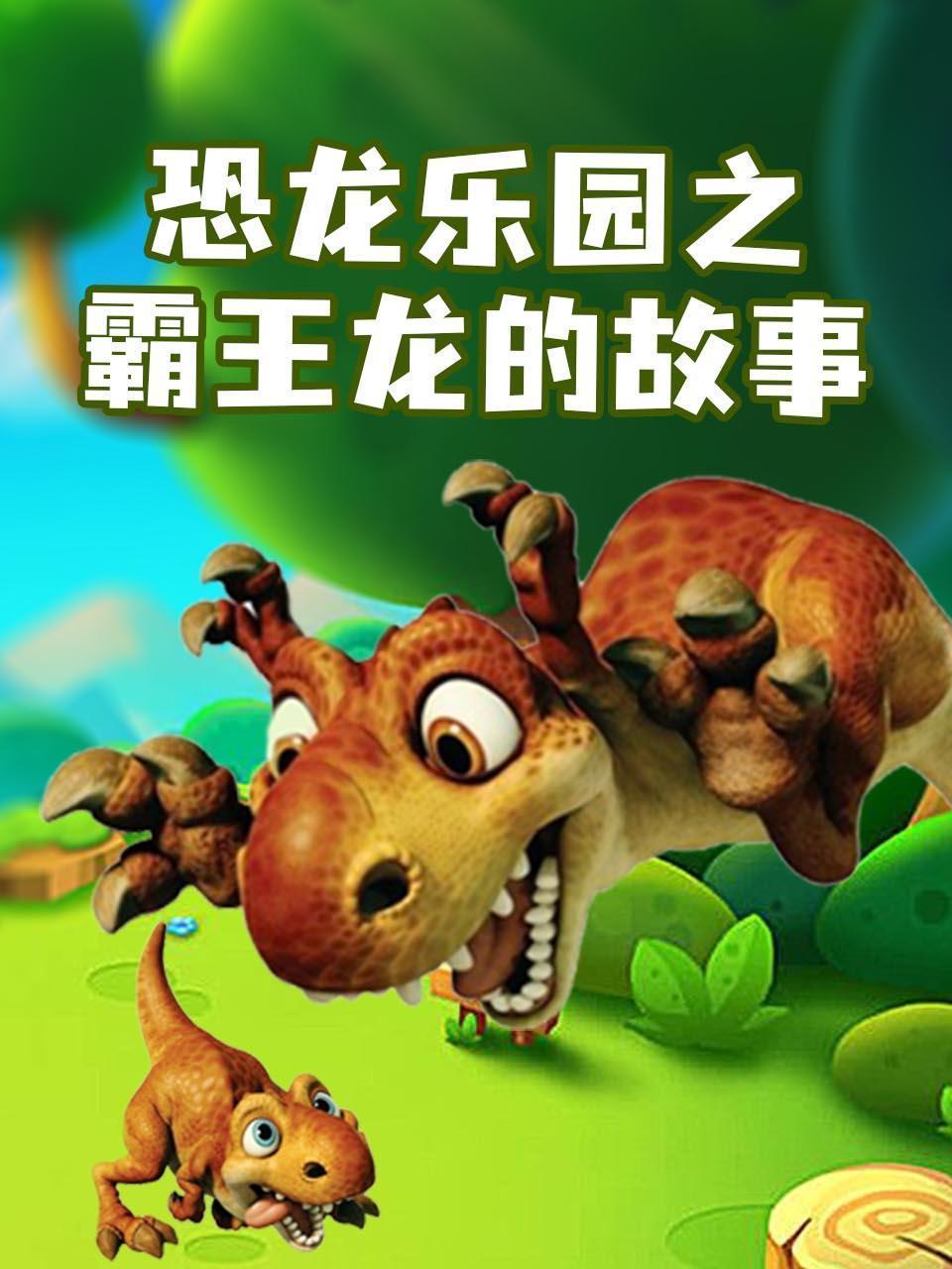 恐龙乐园之霸王龙的故事