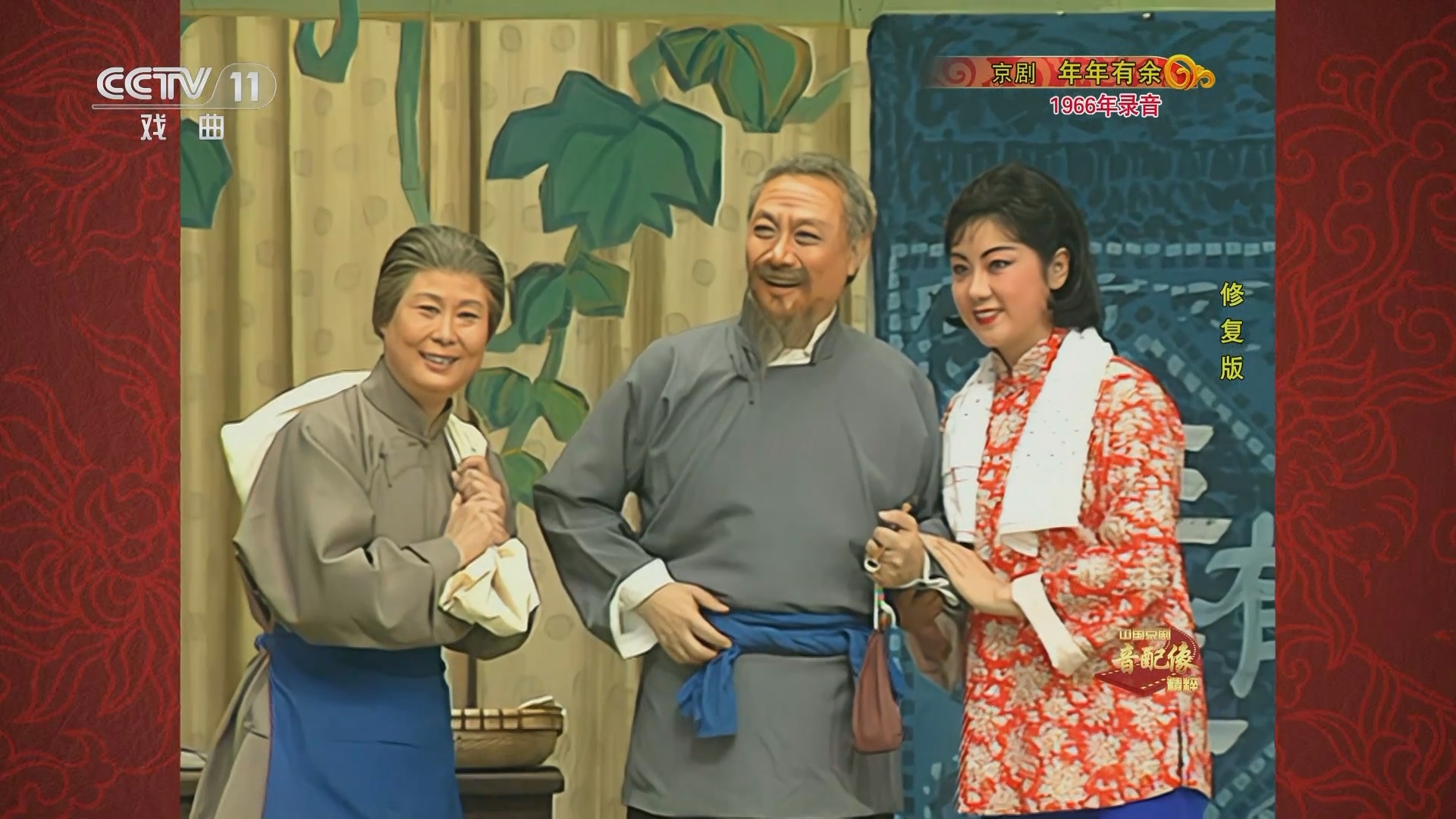 中国京剧音配像精萃 《中国京剧音配像精粹》 20240311 京剧《年年有余》