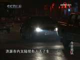 今日说法 小心你的车