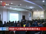 重庆新闻联播 《重庆新闻联播》 20171211