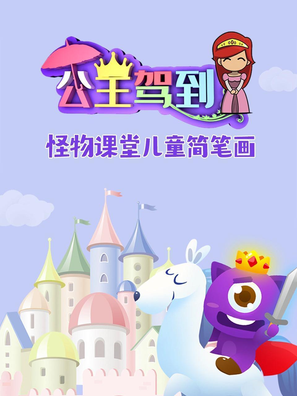 怪物课堂儿童简笔画 公主驾到