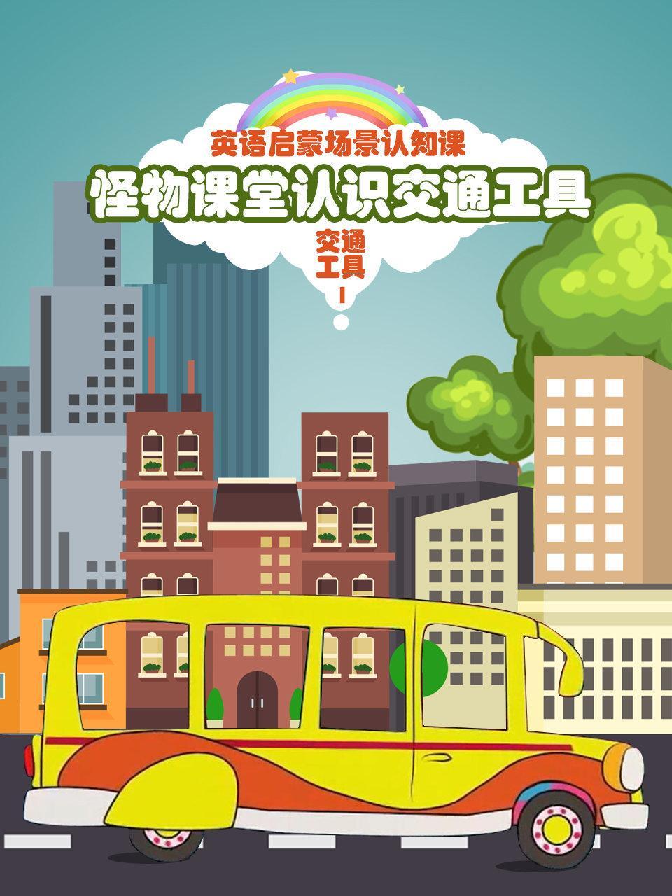 怪物课堂认识交通工具 英语启蒙场景认知课 交通工具 第一季