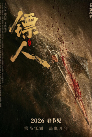 镖人：风起大漠 粤语