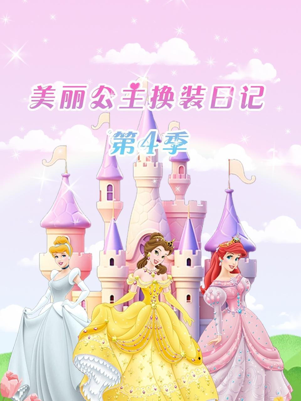 美丽公主换装日记 第四季