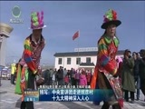 青海新闻联播 《青海新闻联播》 20171110