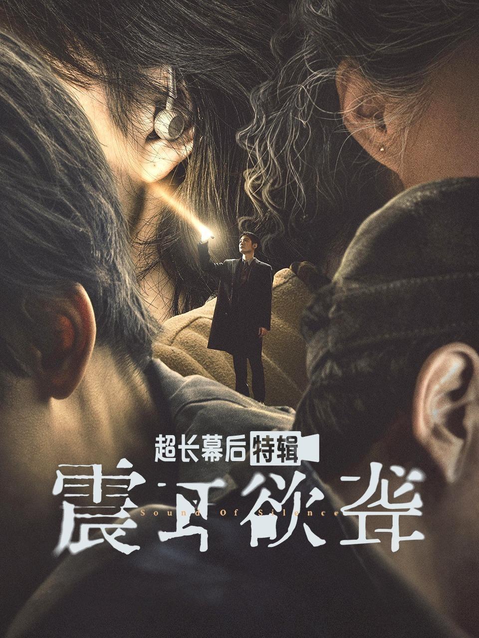 《震耳欲聋》超长幕后特辑