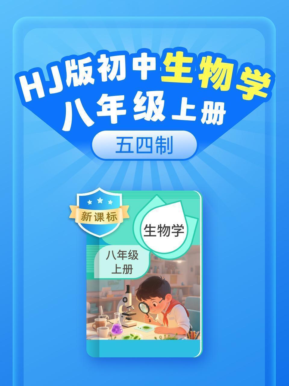新课标 HJ版初中生物学八年级上册（五四制）