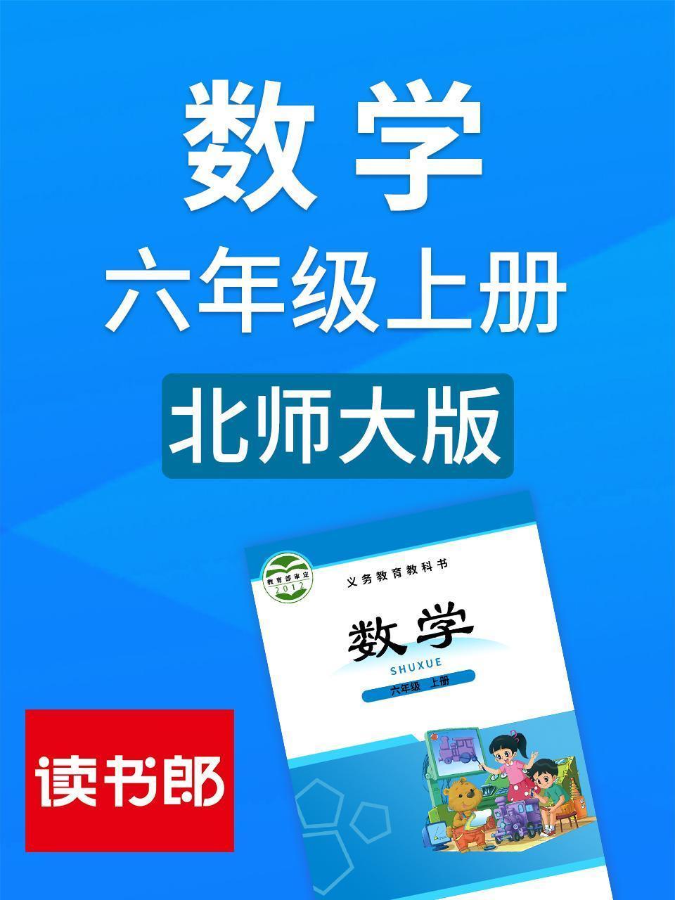 数学六年级上册 北师大版