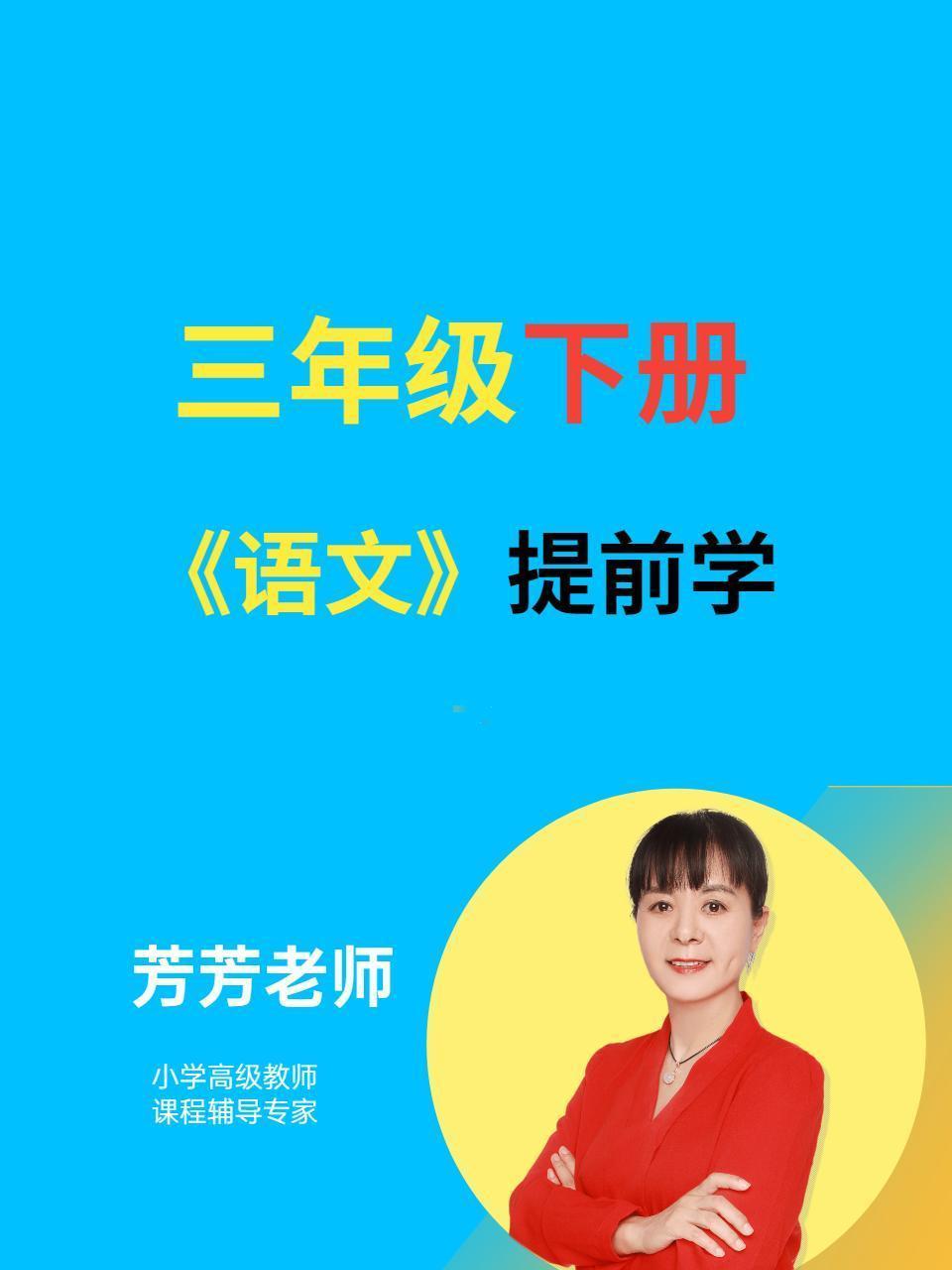 三年级下册 语文 提前学