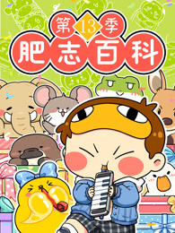 肥志百科 第13季