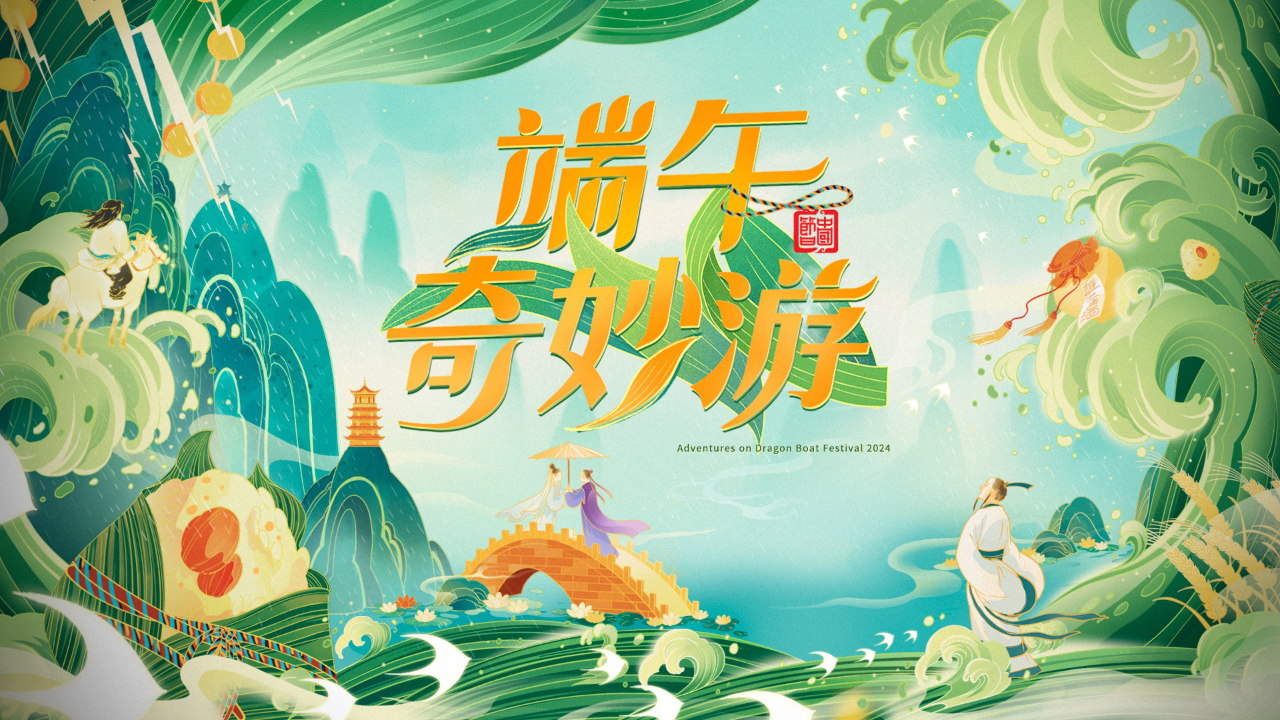 2024端午奇妙游