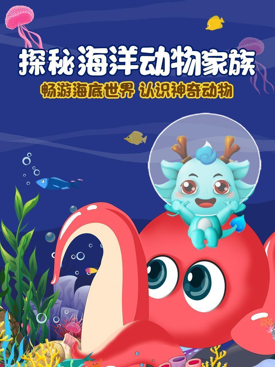 探秘海洋动物家族 畅游海底世界 认识神奇动物