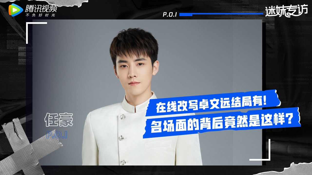 迷妹专访×任豪：谈手指触火名场面