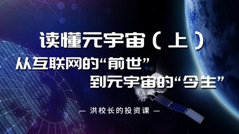 洪榕：读懂元宇宙——从互联网的“前世”，到元宇宙的“今生”