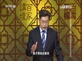 百家讲坛 《百家讲坛》 20160525 评说《资治通鉴》（第一部）10 燕昭王金台招贤