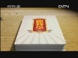 跟我学 《跟我学》 20120510 王君安教越剧《桃花扇》选段