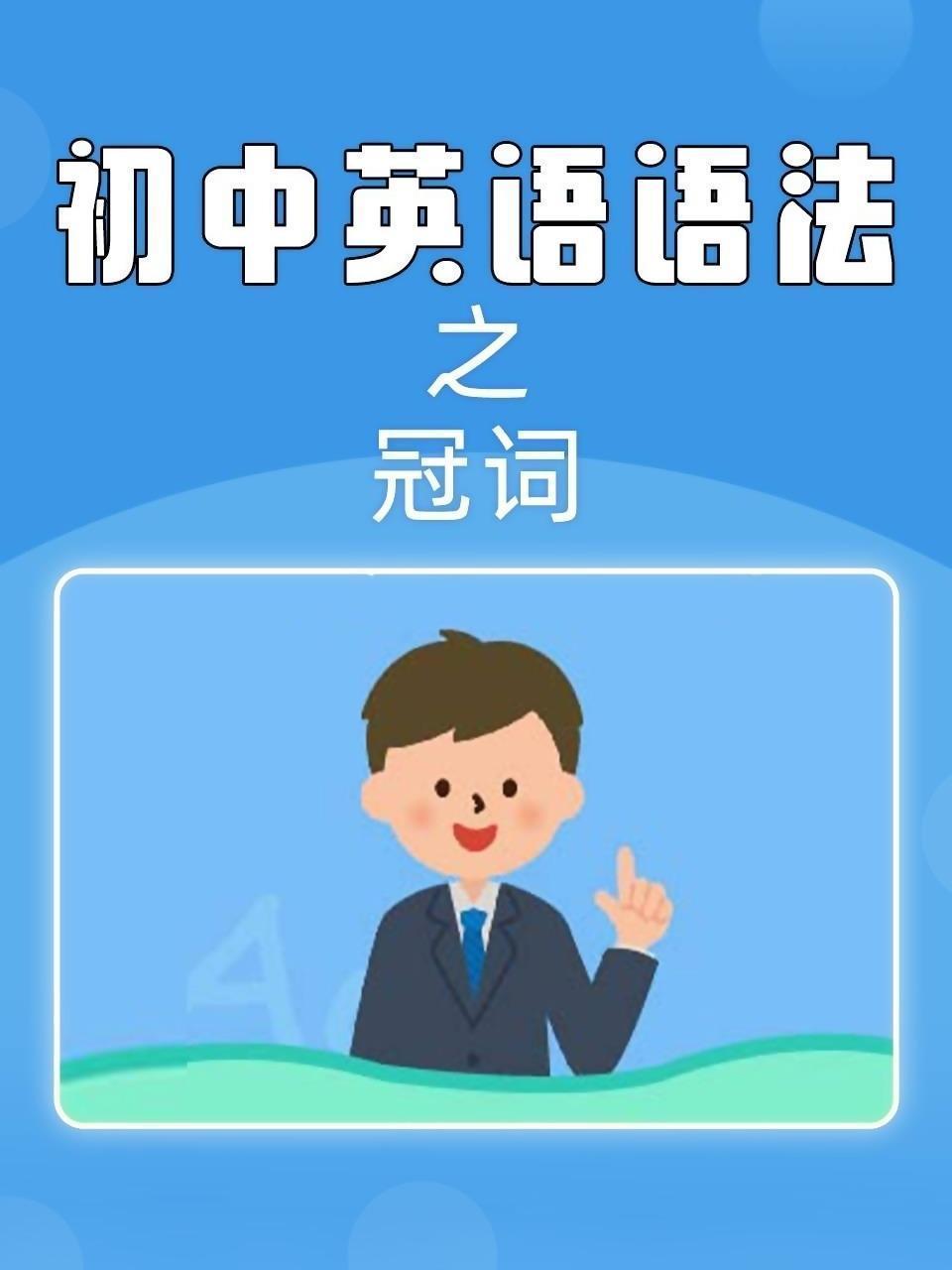 初中英语语法之冠词