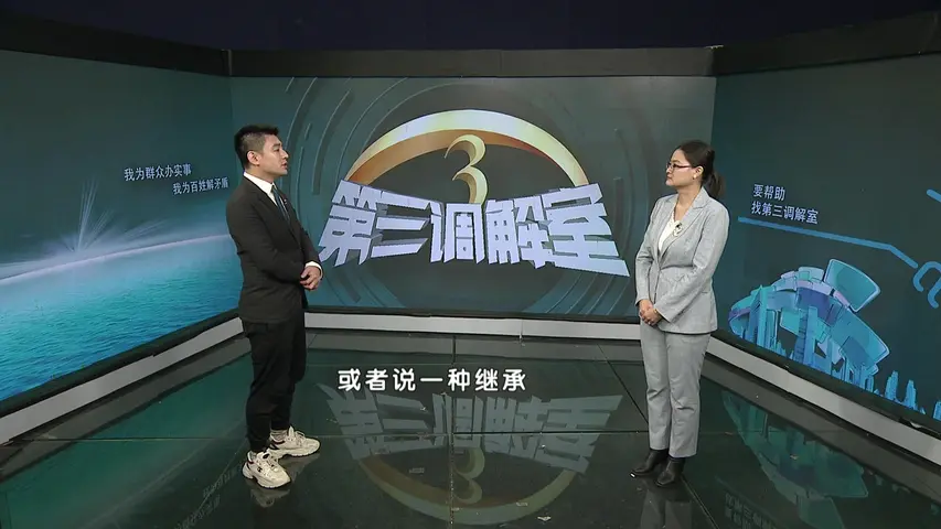 《第三调解室 2023》第3期