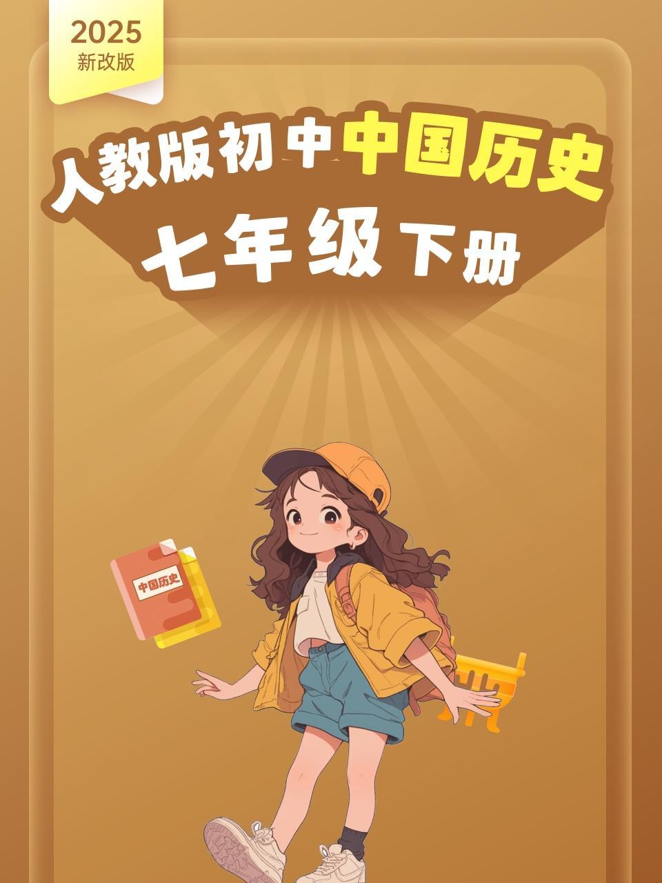 2025新改版 人教版初中中国历史七年级下册