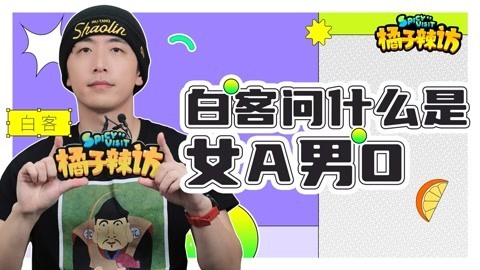 橘子辣访 白客再认时代少年团？谈作品求生欲超强，对马思纯花式夸夸输出！