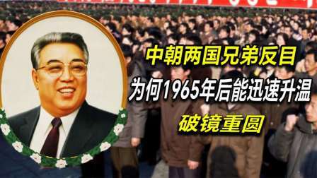 红墙往事 中朝两国曾反目，为何1965年后能迅速升温，破镜重圆