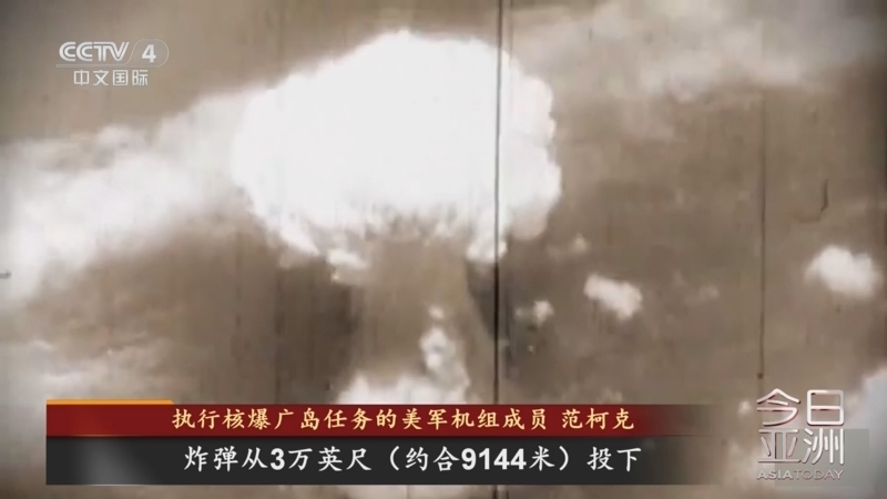 今日亚洲 《今日亚洲》 20250807
